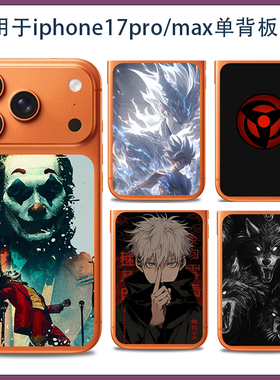 适用iPhone17promax黑色潮男款动漫后盖（不含镜头膜）手机贴纸苹果17pro创意个性类纸膜来图定制背版彩膜