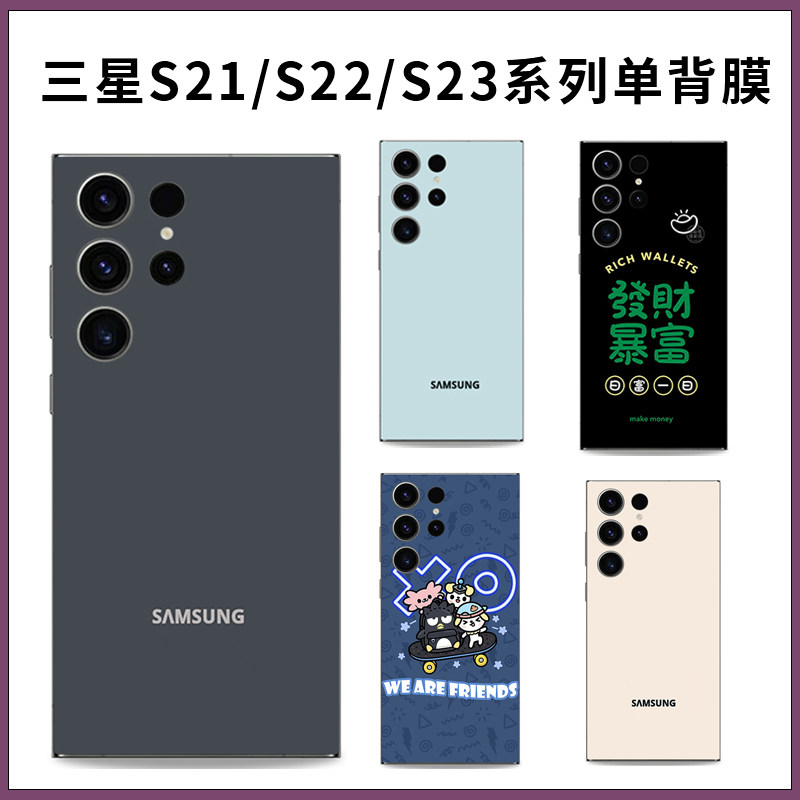 适用于三星s23简约纯色背膜13手机贴膜 S22+改彩色彩膜贴纸后膜S24ultra可爱卡通3M软膜超薄磨砂保护膜