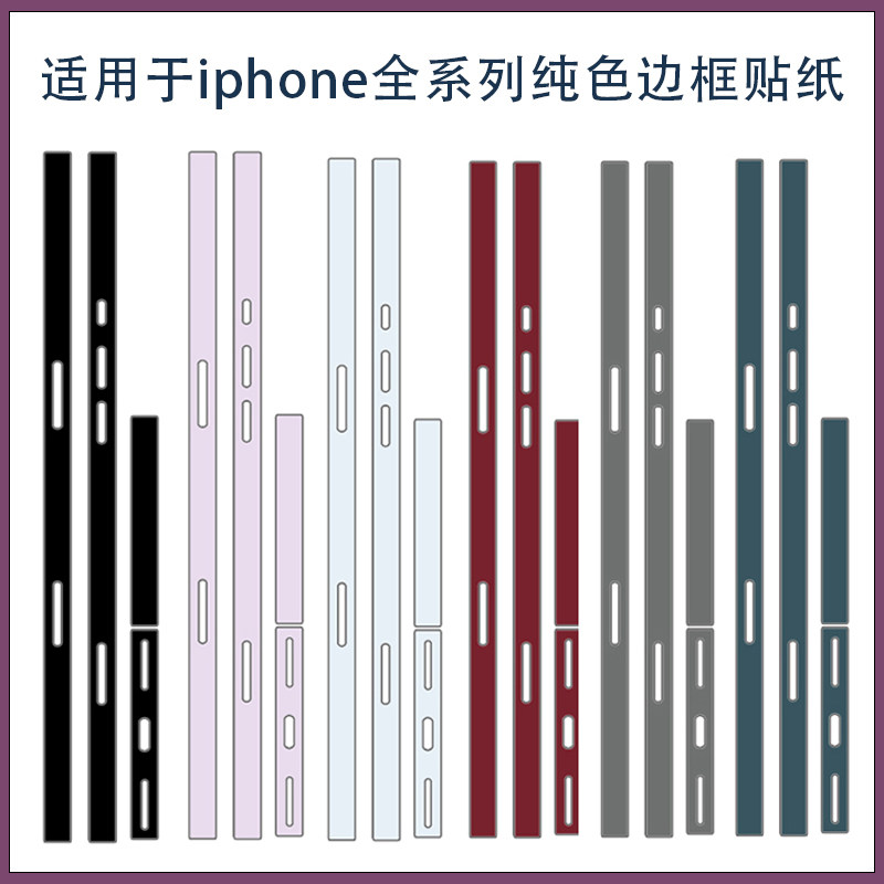 适用苹果16/17pormax手机侧边保护膜iPhone13/14/15pro防刮贴膜超薄磨砂纯彩色边框彩膜3M贴纸软膜包边保护膜