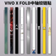 新款 3pro铰链3M贴纸超薄彩贴膜 Fold2侧边中轴边框膜xfold5 适用于VIVO