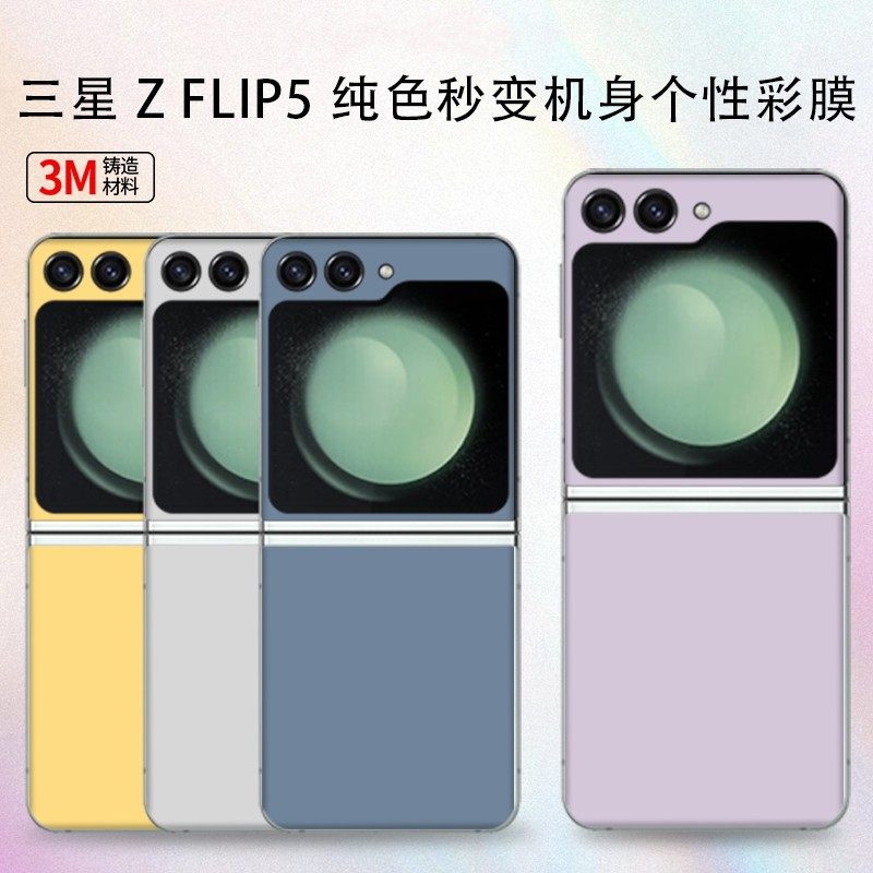 适用三星折叠屏zflip5简约纯色全包手机贴膜 Z Flip6改彩色黄绿金蓝紫色彩膜贴纸3m软膜超薄磨砂保护膜包边贴