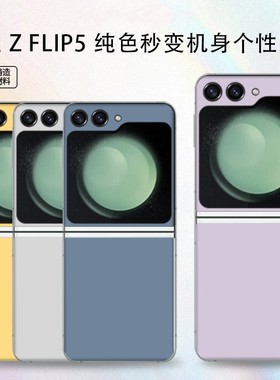 适用三星折叠屏zflip5简约纯色全包手机贴膜 Z Flip6改彩色黄绿金蓝紫色彩膜贴纸3m软膜超薄磨砂保护膜包边贴