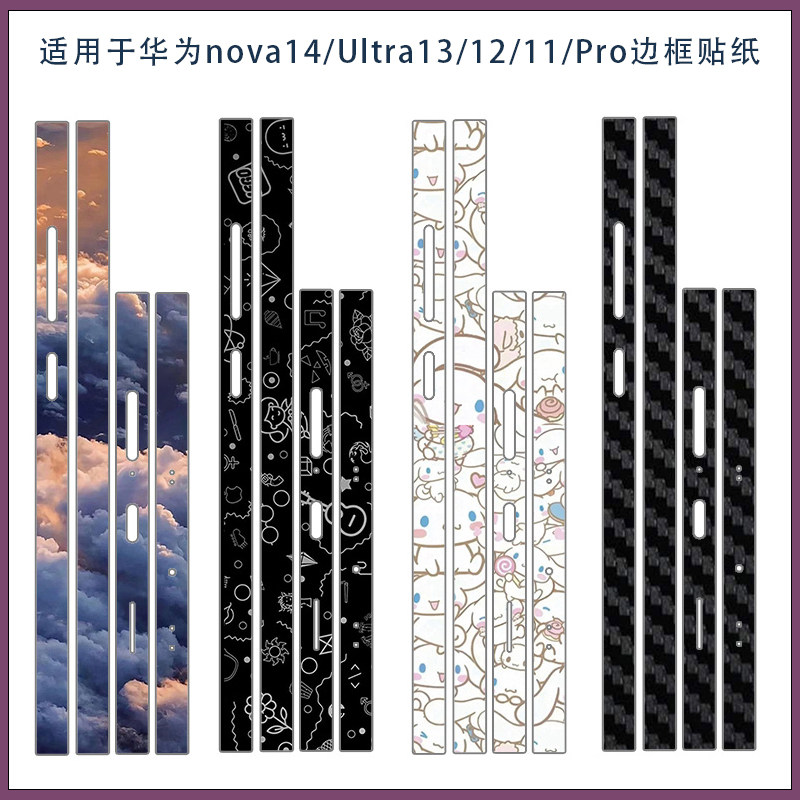 适用nova13 14pro超薄磨砂手机边框贴膜类纸膜 Nava11 12pro可爱卡通侧边贴彩膜3M软膜不留胶贴纸14ultra软膜