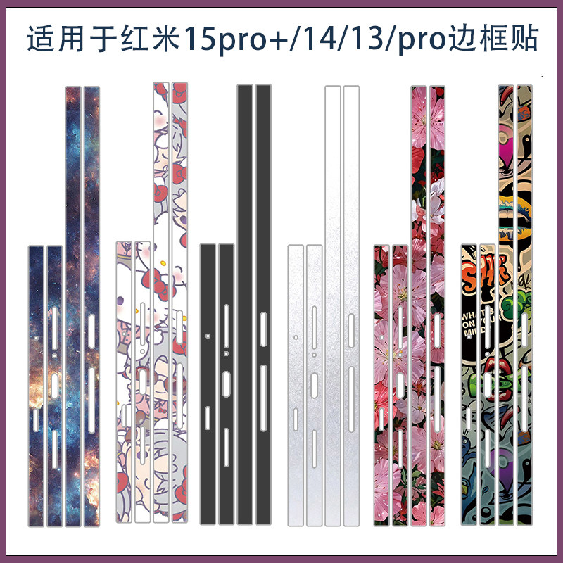 买一送一适用红米note15pro+超薄磨砂透明手机边框贴膜红米note13/14pro可爱卡通包边侧边贴彩贴纸防刮保护膜