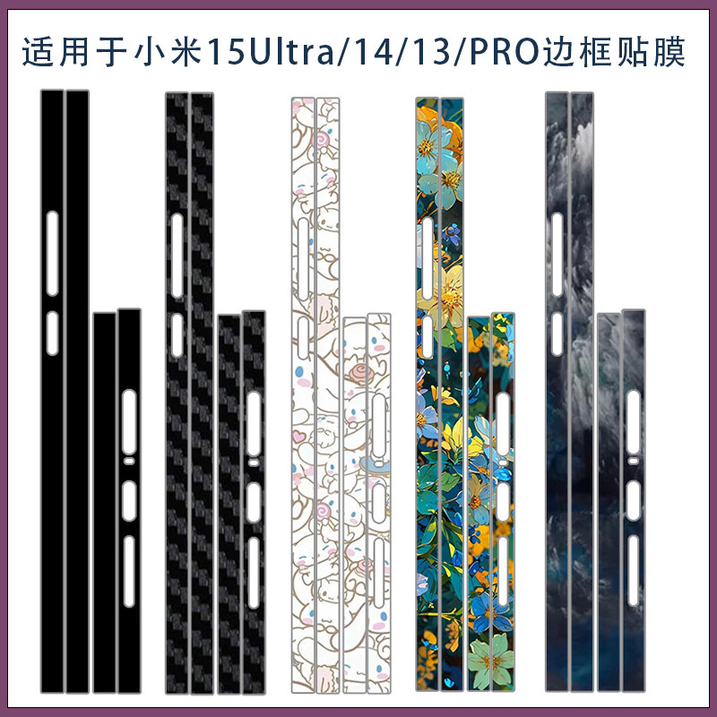 适用小米14/15ultra手机侧边保护膜防刮贴膜xiaomi 13/15pro超薄磨砂可爱卡通边框彩膜3M贴纸软膜包边保护膜