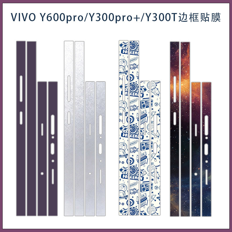 适用vivo y600pro超薄磨砂纯彩色手机边框贴膜类纸膜y300pro+黑白粉红侧边贴彩膜贴纸四边防刮保护膜3M软膜潮