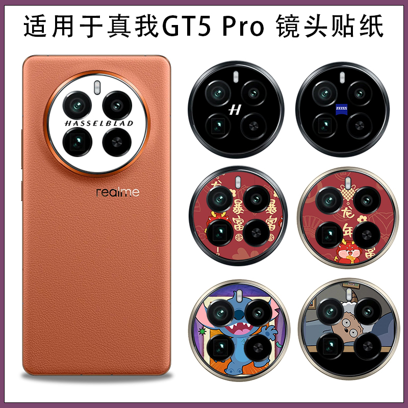 彩膜realme真我GT5Pro镜头软膜