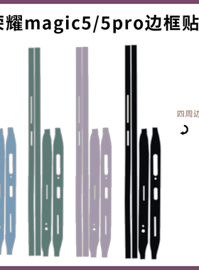 边框膜适用于荣耀Magic6Pro简约超薄透明磨砂侧边贴magic5彩膜包边膜 纯彩色黑绿蓝橙紫色改色手机贴膜保护膜