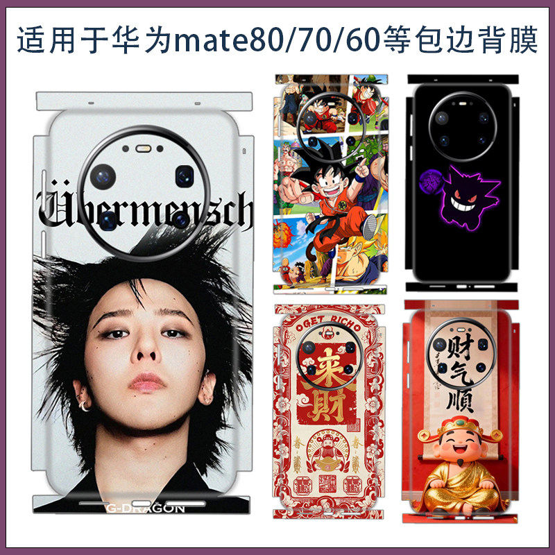 适用mate80promax简约潮男女款超薄全包后背贴膜mate60/70pro磨砂防指纹手机连体彩膜3M贴纸一体保护膜侧边贴