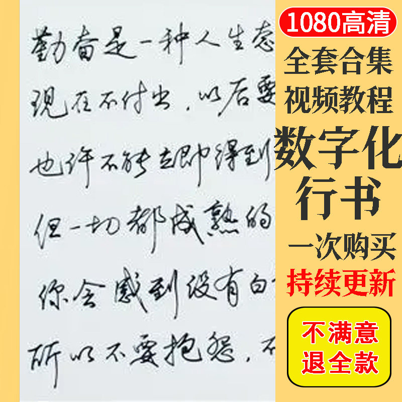 数字化行书密码 练字法成人少儿行书 视频教程 汉字分解练字