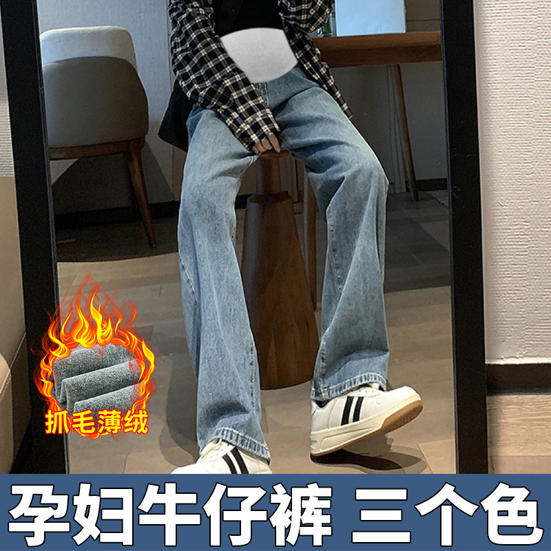 9513A孕妇直简牛仔裤加厚抓绒薄绒款秋冬潮妈高腰托腹时尚休闲裤