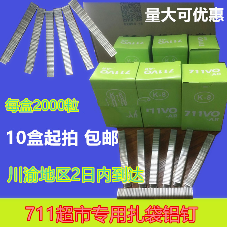 711铝钉机超市扎口耗材铝钉