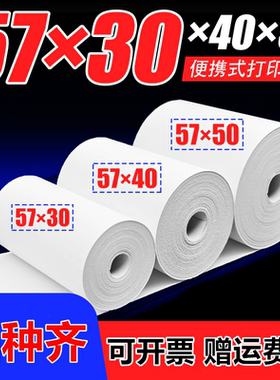 57x30*40热敏收银纸58mm停车场餐厅超市商场57*35*45po打印卷纸