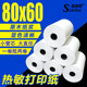 80x60热敏收银纸美团外卖餐厅厨房打印纸80 50小管芯80mm叫号纸