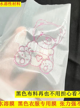 白色水溶膜黑色衣服专用膜半透明可临摹画图张力强不易破溶解快