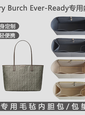适用TB汤丽柏琦Ever Ready托特包内胆内袋内衬包中包收纳整理包撑