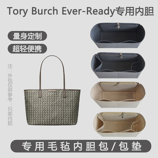 适用TB汤丽柏琦Ever Ready托特包内胆内袋内衬包中包收纳整理包撑