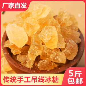 老冰糖 黄冰糖散装5斤甘蔗老式冰糖碎2500克多晶冰糖正宗小粒