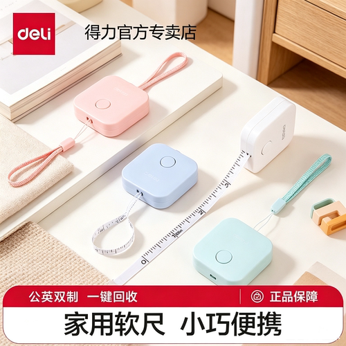 得力迷你皮尺卷尺量三围
