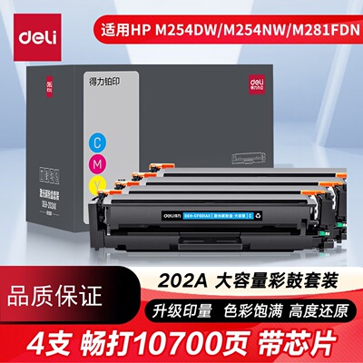 得力202A硒鼓适用HP激光打印机