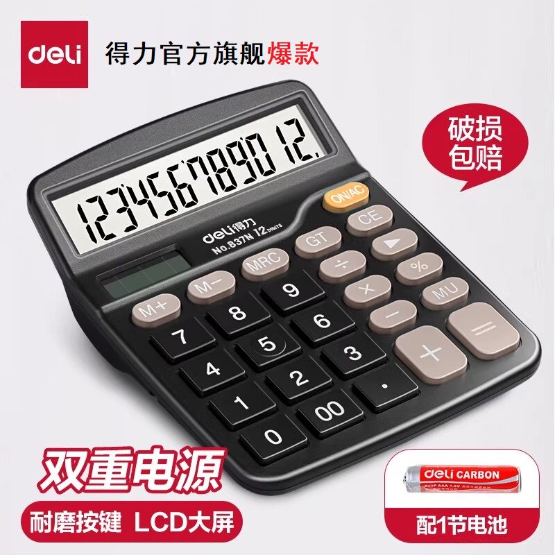 得力837N计算器办公用会计用太阳能财务小号便携双电源商用计算机