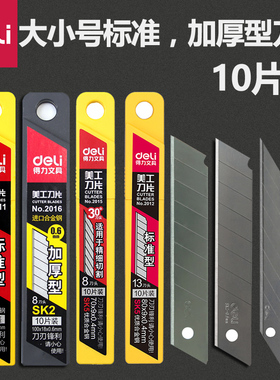 得力2012刀片10片小号美工刀2011大号18mm加厚不锈钢裁纸刀片9mm