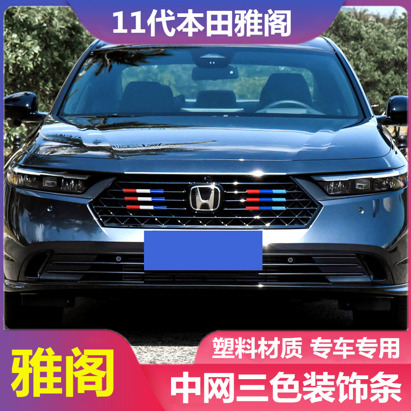 专用24款11代本田雅阁中网三色装饰条前脸亮片车贴改色膜外饰改装