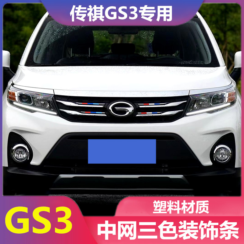 专用广汽传祺GS3中网三色装饰条 外饰改装车贴拉花黑武士爆改配件