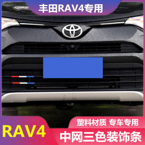 专用丰田RAV4改装中网三色装饰条车身贴拉花汽车用品外饰改装配件