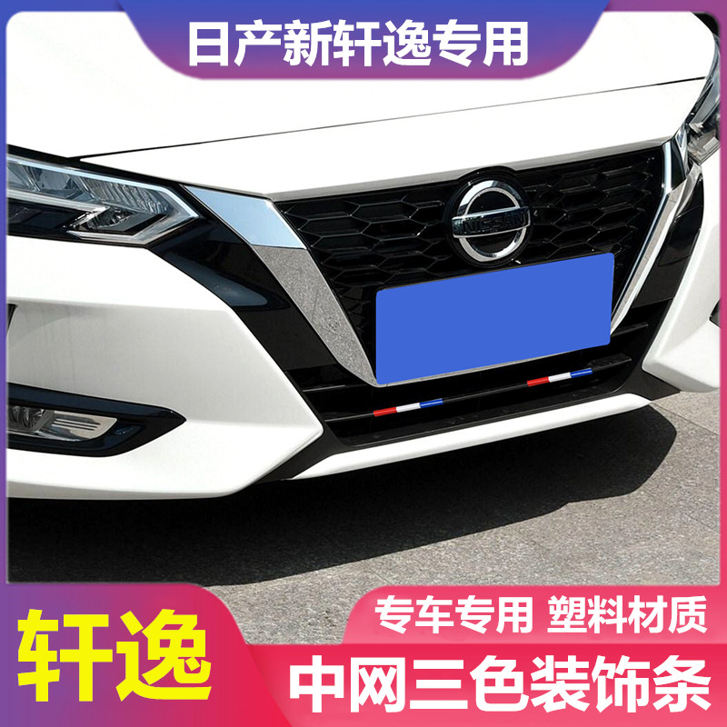 适用日产尼桑新轩逸改装中网三色汽车装饰贴/反光贴