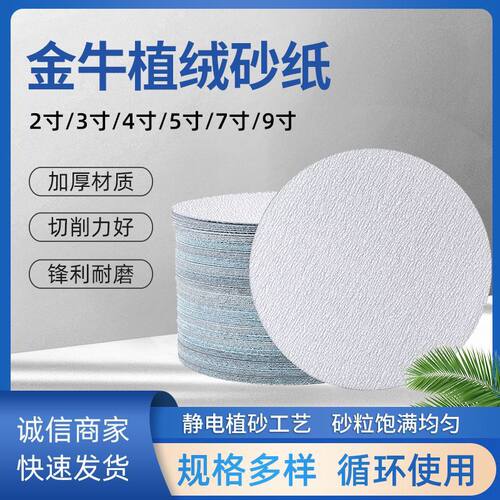 金牛植绒砂纸片2寸3寸4寸5寸6寸7寸9寸自粘拉绒家具金属墙面打磨