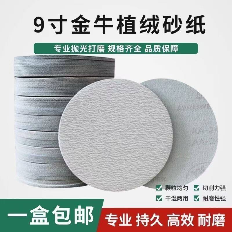 金牛9寸220mm圆盘砂纸片背绒植绒砂纸墙面腻子打磨机抛光砂纸片