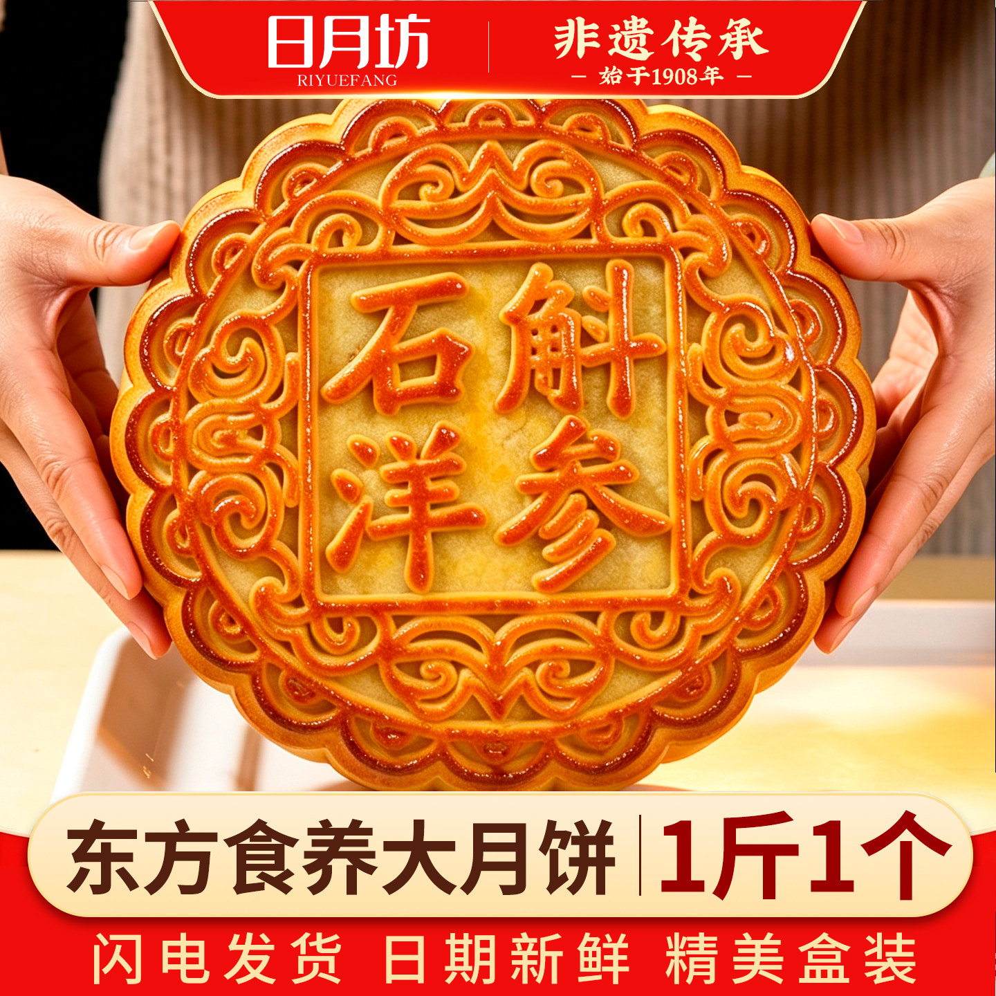 非遗大月饼礼盒装一个一斤多口味五仁黑芝麻石斛洋参日月坊送礼