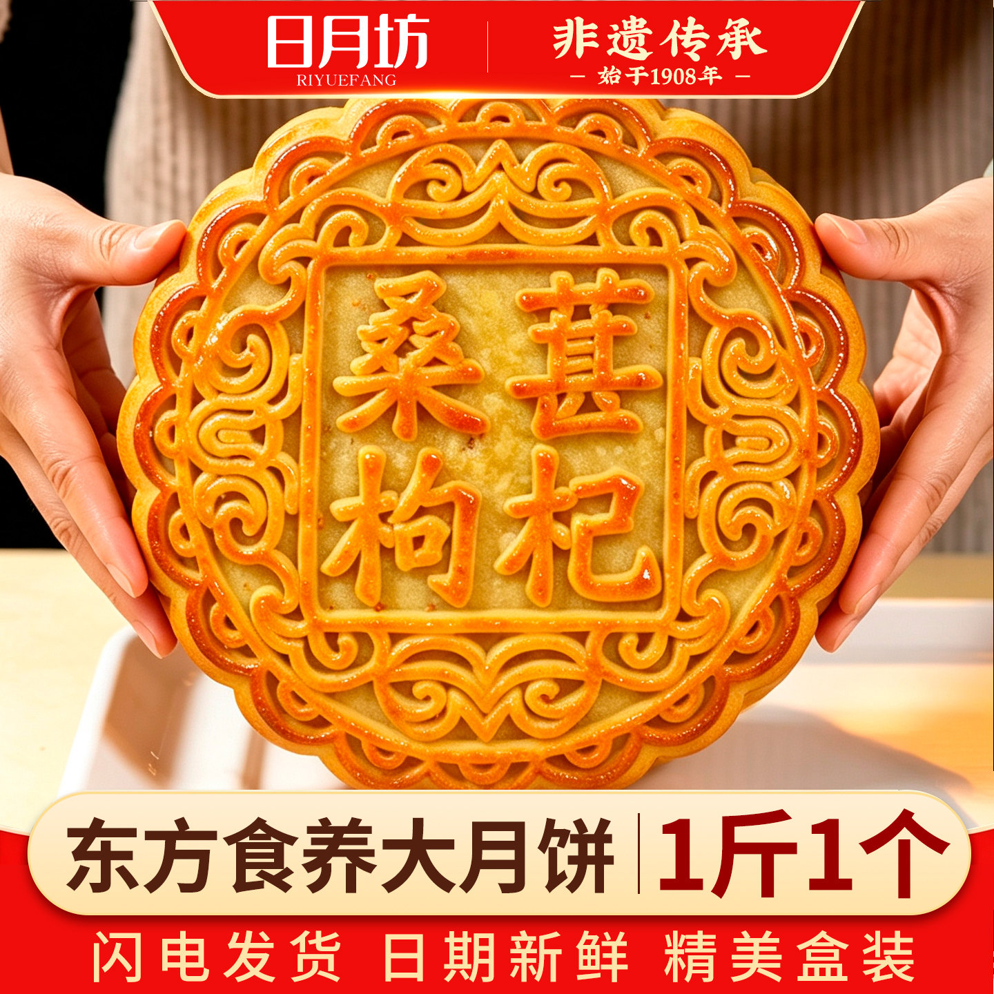 日月坊非遗五仁大月饼一个一斤礼盒装传统正宗泽中秋节桑葚枸杞饼