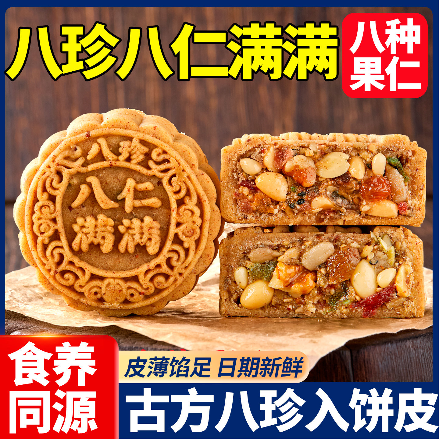 日月坊八珍八仁满满老式五仁月饼传统正宗广式月饼散装家庭团购