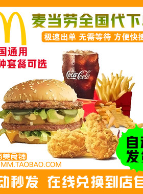 麦当劳代下单优惠券麦辣板烧鸡腿堡薯条可乐辣鸡翅鸡腿巨无霸汉堡