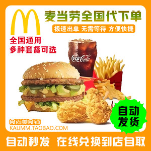麦当劳代下单优惠券麦辣板烧鸡腿堡薯条可乐辣鸡翅鸡腿巨无霸汉堡