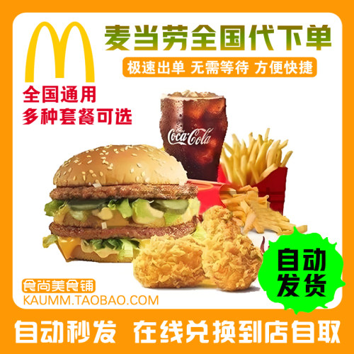 麦当劳代下单优惠券板烧麦辣鸡腿堡可乐薯条辣翅鸡排麦乐鸡脆汁鸡