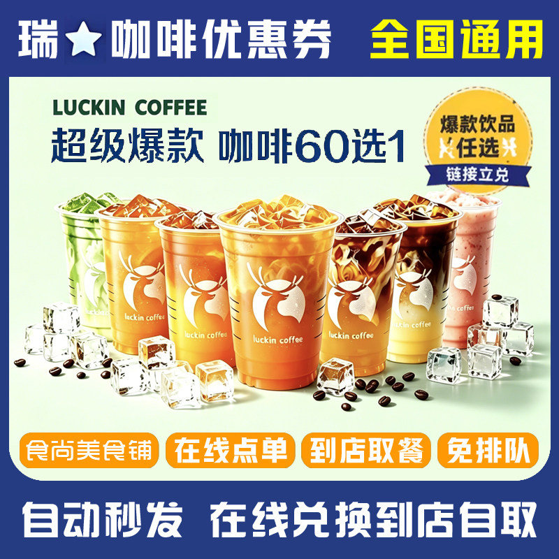 瑞幸咖啡优惠劵代下单代金券兑换码美式丝绒拿铁生椰拿铁全国通用