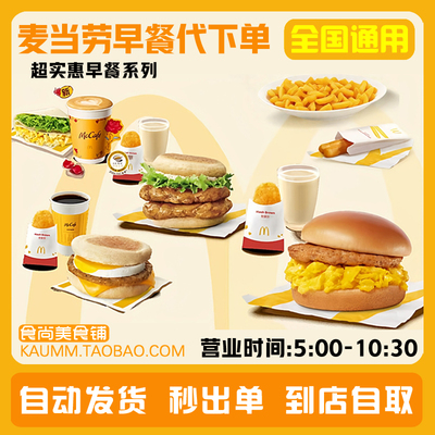 麦当劳早餐代下单优惠券吉士蛋麦满分大脆鸡薯饼猪柳火腿蛋卷豆浆