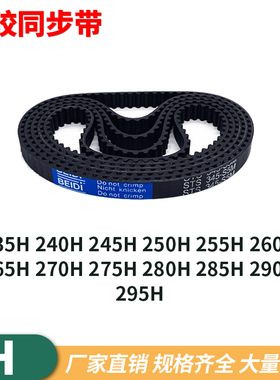 同步带H235H240H245H250H255H260265270275280285290295H同步皮带