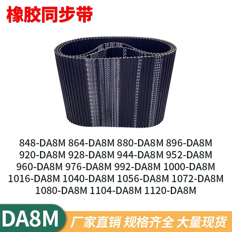 同步带DA8M848864880896920928944952960976992100双面齿同步皮带