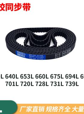 同步带L630L640L653L660L675L694L697L701L720L728731739同步皮带