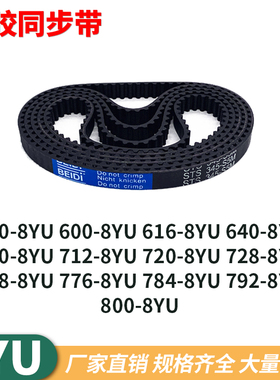 同步带8YU520600616640680712720728768776784792L800Y8M同步皮带