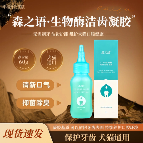 可鲁森之语生物酶洁齿凝胶犬猫宠物口腔清洁清新口气抑菌除臭60g