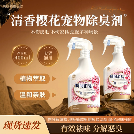 Konoko樱花宠物除臭剂猫狗通用生物酶分解除味剂清洁猫砂去尿味