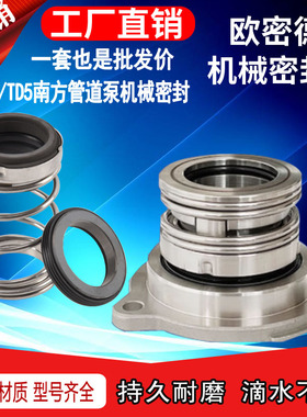 南方水泵机械密封TD/TD5/ZS-24/28/32/55热水管道循环泵轴封水封