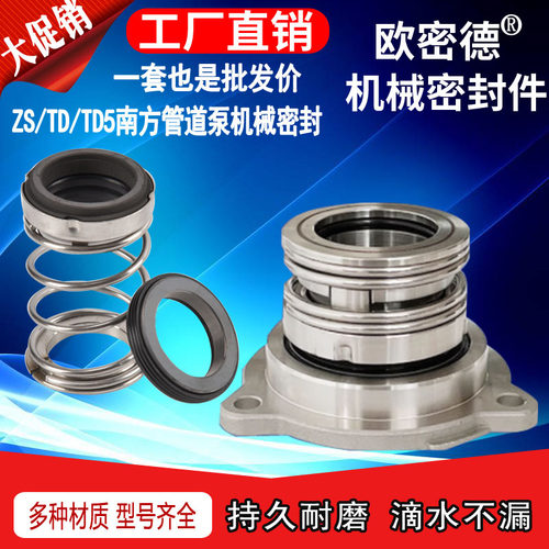 南方水泵机械密封TD/TD5/ZS水封