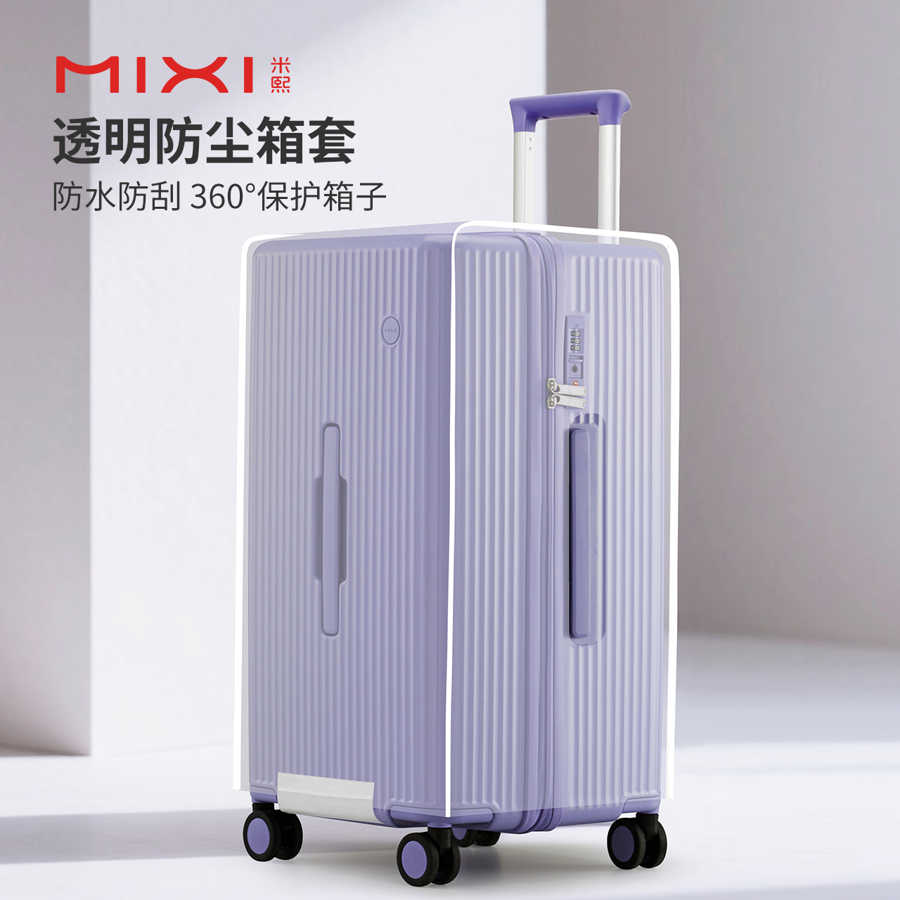 米熙TRUNK行李箱防尘箱套