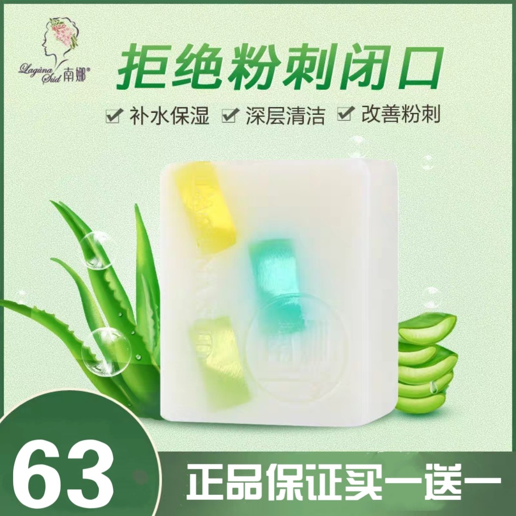 南娜专柜芦荟手工嫩白保湿控痘粉刺洗脸洁面纯植物精油男女香皂